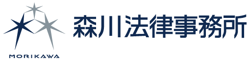 森川法律事務所ホームページ